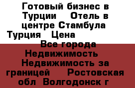 Готовый бизнес в Турции.   Отель в центре Стамбула, Турция › Цена ­ 165 000 000 - Все города Недвижимость » Недвижимость за границей   . Ростовская обл.,Волгодонск г.